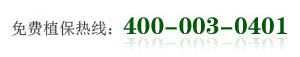 植保熱線(xiàn)：4000030401